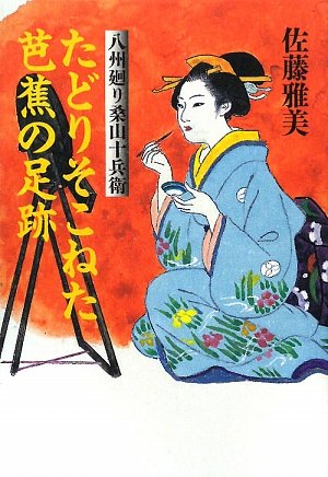 たどりそこねた芭蕉の足跡―八州廻り桑山十兵衛