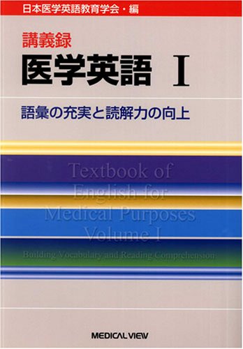 講義録医学英語―語彙の充実と読解力の向上 (1) 講義録医学英語―語彙の充実と読解力の向上 (1)