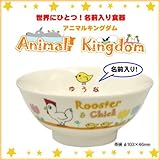【茶碗】 ご希望の『名前入り』食器 アニマルキングダム 名入れカラー：女の子用【赤文字】