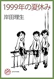 1999年の夏休み (浪漫堂名作シナリオ文庫)