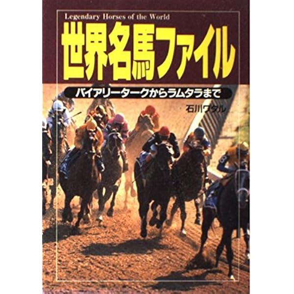 新・世界の名馬 | 原田 俊治 |本 | 通販 |