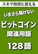 スキマ時間に覚える いまさら聞けない　ビットコイン関連用語　128語