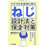 トラブルを未然に防ぐ ねじ設計法と保全対策