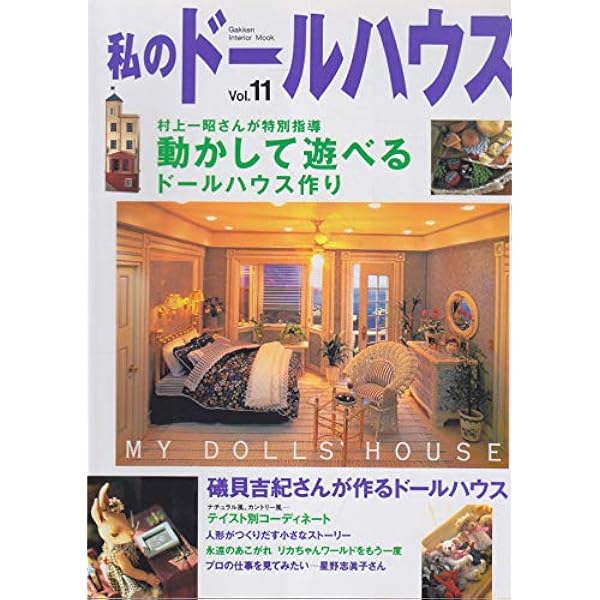 夢工房　ドールハウス9 本　雑誌　ミニチュア　ドールハウス　ハンドメイド　手作り Amazon.co.jp: 夢工房ドールハウス No.9 (ブティック・ムック No. 215