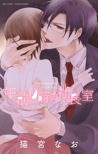 『午前0時の社長室』1巻