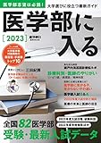 医学部に入る2023 (週刊朝日ムック)