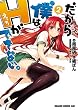 だから僕は、Ｈができない。 (2) (ドラゴンコミックスエイジ)
