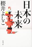 日本の未来 (新潮文庫)