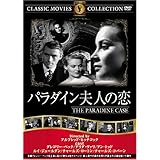 パラダイン夫人の恋 [DVD] FRT-174