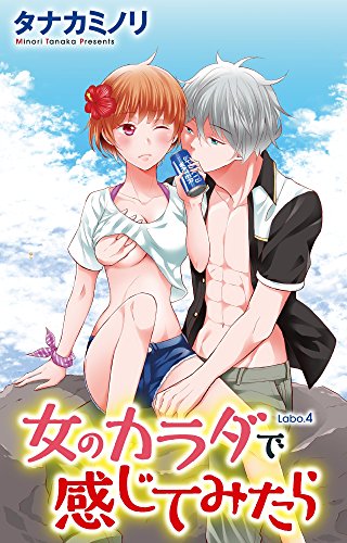 女のカラダで感じてみ