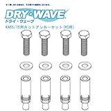 DRY・WAVE（ドライ・ウェーブ） DRY-06-16 KA65/75用カットアンカーセット(RC用)