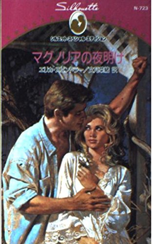 マグノリアの夜明け (シルエット・スペシャル・エディション)