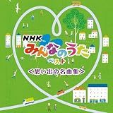 NHKみんなのうた ベスト<思い出の名曲集> ベスト キング・ベスト・セレクト・ライブラリー 2021