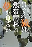 はぐれ猿は熱帯雨林の夢を見るか