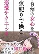９割の女心を気配りで操る恋愛テクニック