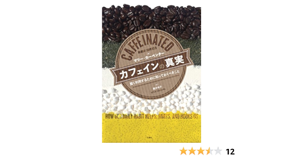 カフェインの真実 賢く利用するために知っておくべきこと マリー カーペンター 黒沢令子 本 通販 Amazon
