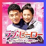 ラブ・ヒーロー ～私のカレはイケメン消防士～ 全24話 中国ドラマ Blu-ray｜※ケースはつきません ファラン BOX I、II
