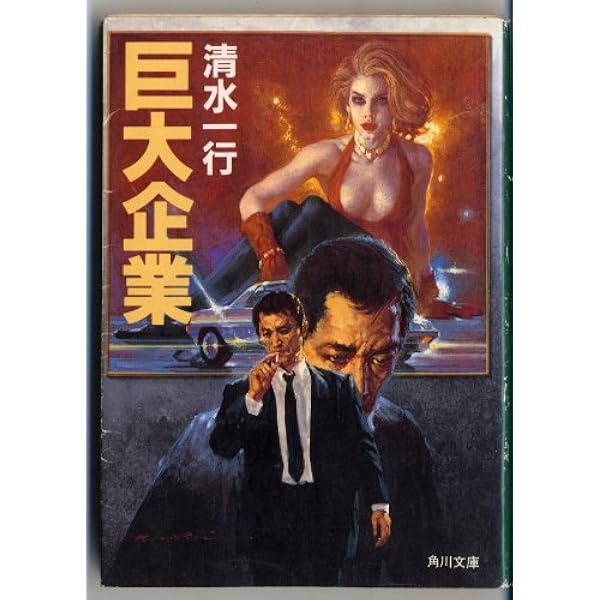 Amazon.co.jp: 世襲企業 (光文社文庫) : 清水 一行: 本 