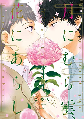 『月にむら雲、花にあらし』1巻