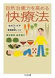 自然治癒力を高める快療法 ──セルフ・ケアと穀物菜食レシピ (ちくま文庫)