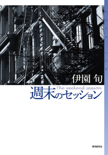 伊園旬:週末のセッション (ミステリ・フロンティア)