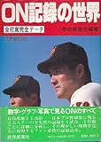 ON記録の世界 (1983年)