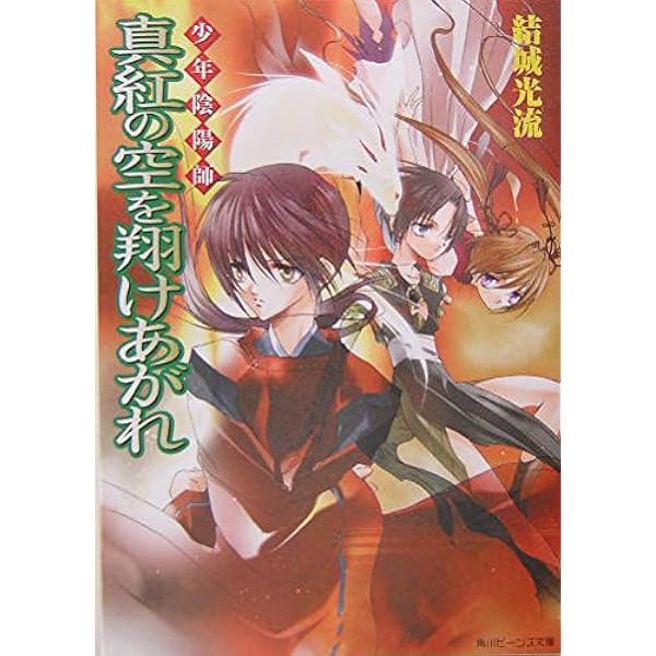 Amazon.co.jp: 少年陰陽師 異邦の影を探しだせ (角川つばさ文庫 B ゆ 2