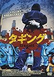 タギング [DVD]