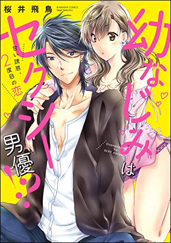 幼なじみはセクシー男