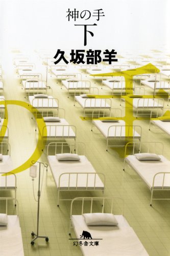神の手 下 (幻冬舎文庫)