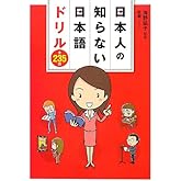 日本人の知らない日本語ドリル