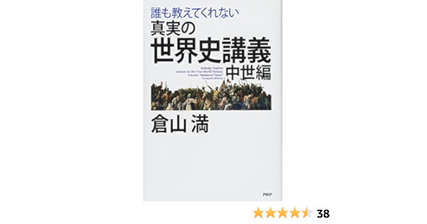 誰も教えてくれない 真実の世界史講義 中世編 倉山 満 本 通販 Amazon 誰も教えてくれない 真実の世界史講義 中世編 倉山 満 本 通販 Amazon