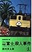 下り特急「富士」(ラブトレイン)殺人事件 (カッパ・ノベルス)
