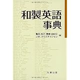 和製英語事典