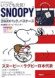 PEANUTS BRAND BOOK いつでも元気! SNOOPY (集英社ムック)
