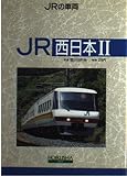 JRの車両 西日本 2