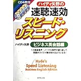 ハイディ矢野の速聴・速効スピードリスニング　CD4枚付