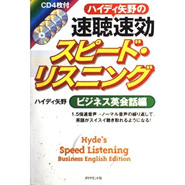 ハイディ矢野のネイティブの発音・リスニングが絶対身につく本