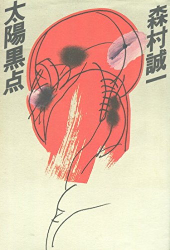 太陽黒点 (1980年)