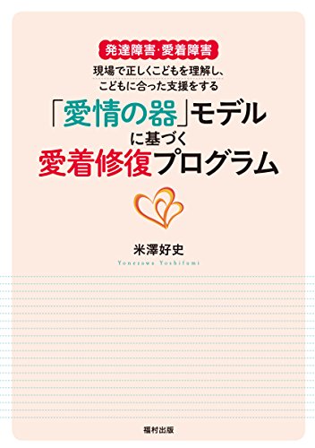 無料電子書籍 pdf 発達障害・愛着障害 現場で正しくこどもを理解し、こどもに合った支援を バイ