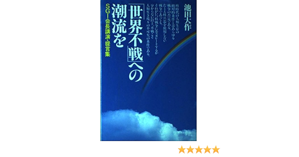 世界不戦 への潮流を Sgi会長講演 提言集 池田 大作 本 通販 Amazon