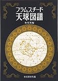 フラムスチ-ド天球図譜