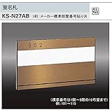 ナスタ　室名札　KS-N27AB （部屋番号付き）ブロンズ　126x215.2　アルミ製。3桁のメーカー標準部屋ナンバー貼り付けて出荷します。