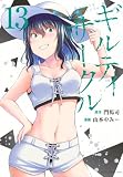 ギルティサークル(13) (KCデラックス)
