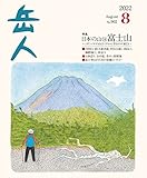 山岳雑誌『岳人』2022年8月号 No.902 (特集: 日本の山14 富士山)
