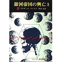 銀河帝国の興亡 1 風雲編 (創元推理文庫 604-1) | アイザック アシモフ