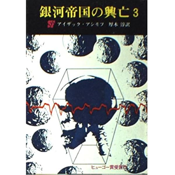 銀河帝国の興亡 3 回天編 (創元推理文庫 604-3) | アイザック アシモフ