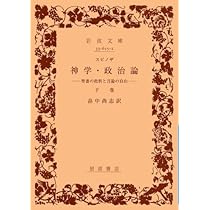 ユダヤの聖書解釈 : スピノザと歴史批判の転回 ユダヤの聖書解釈 スピノザと歴史批判の転回/手島勲矢