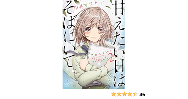 最安 甘えたい日はそばにいて 2巻 川井マコト 直筆サイン入り描き下ろしイラスト 進化版 Ss360 Ge 最安 甘えたい日はそばにいて 2巻 川井マコト 直筆サイン入り描き下ろしイラスト 進化版 Ss360 Ge