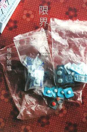 限界集落ーMarginal Village